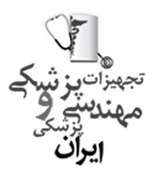 وب سایت تجهیزات پزشکی و مهندسی پزشکی ایران